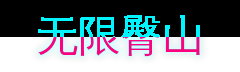 无限臀山游戏解说视频社区